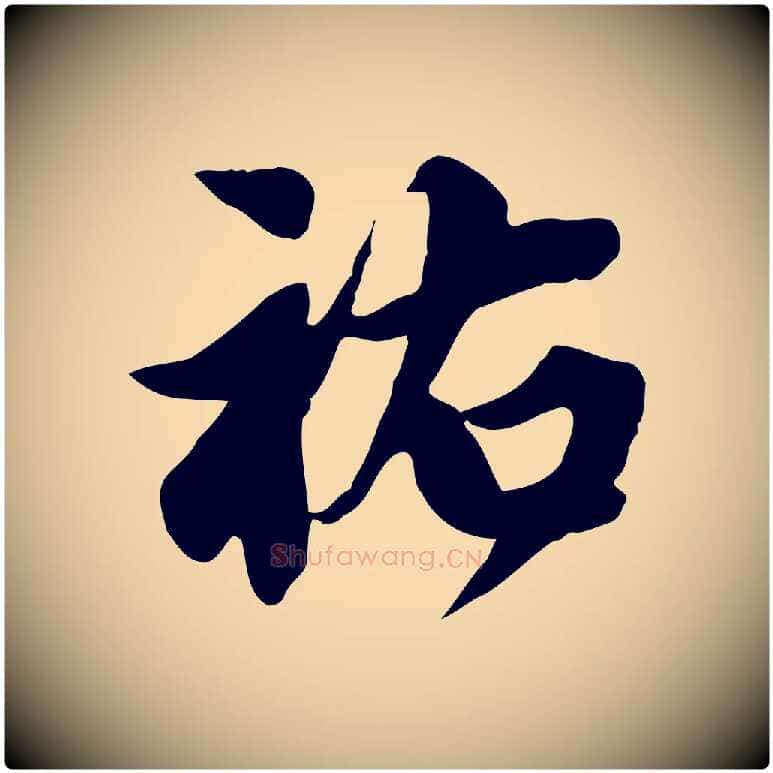 祐毛笔行楷写法,摘自宋代林存端跋春帖子词