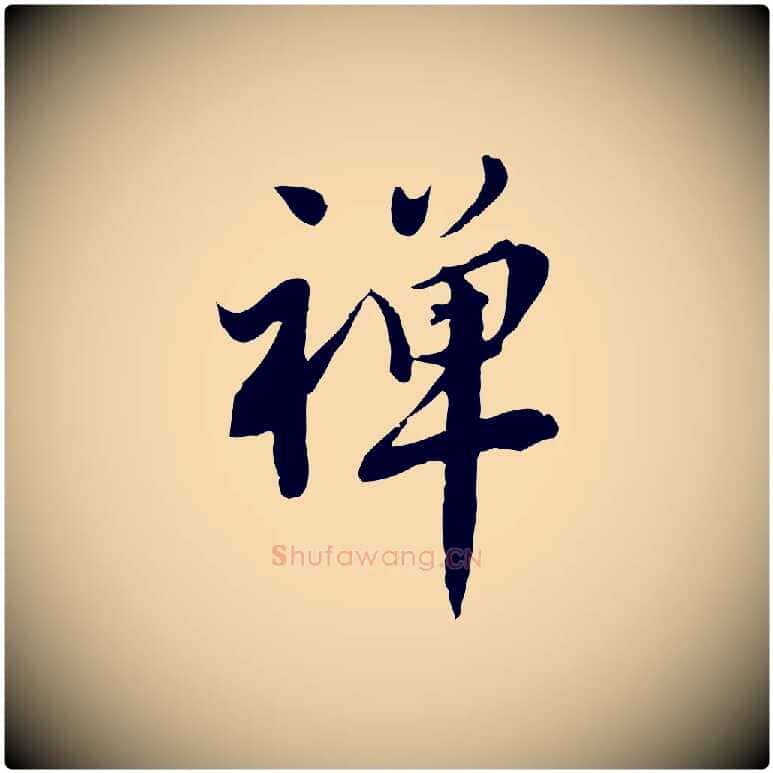 禪毛笔行楷写法,摘自宋代林存端跋春帖子词