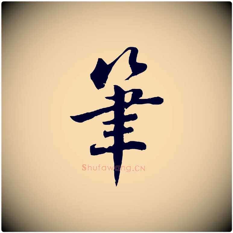 筆毛笔行楷写法,摘自宋代林存端跋春帖子词