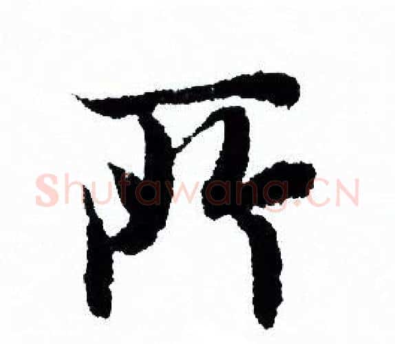 所字欧阳询毛笔行书写法,摘自欧阳询毛笔行书作品