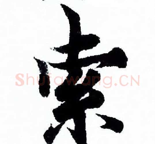 索字欧阳询毛笔行书写法,摘自欧阳询毛笔行书作品