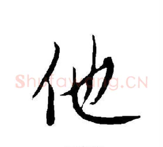 他字欧阳询毛笔行书写法,摘自欧阳询毛笔行书作品