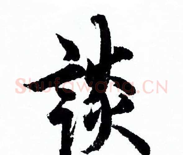 谈字欧阳询毛笔行书写法,摘自欧阳询毛笔行书作品
