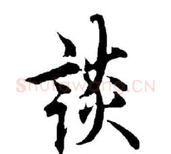 談字欧阳询毛笔行书写法,摘自欧阳询毛笔行书作品