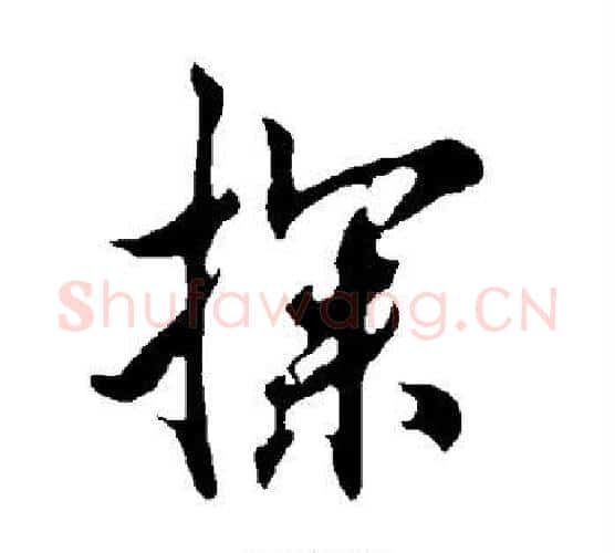 探字欧阳询毛笔行书写法,摘自欧阳询毛笔行书作品