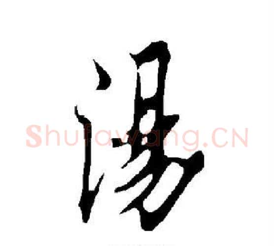 汤字欧阳询毛笔行书写法,摘自欧阳询毛笔行书作品
