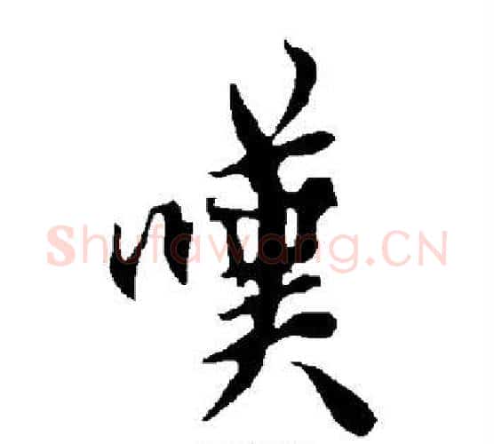 嘆字欧阳询毛笔行书写法,摘自欧阳询毛笔行书作品