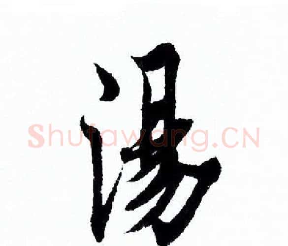 湯字欧阳询毛笔行书写法,摘自欧阳询毛笔行书作品