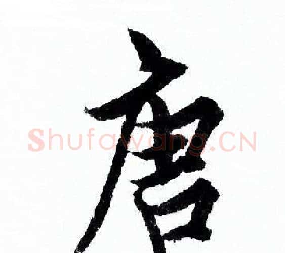 唐字欧阳询毛笔行书写法,摘自欧阳询毛笔行书作品