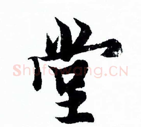 堂字欧阳询毛笔行书写法,摘自欧阳询毛笔行书作品