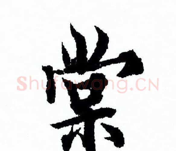 棠字欧阳询毛笔行书写法,摘自欧阳询毛笔行书作品