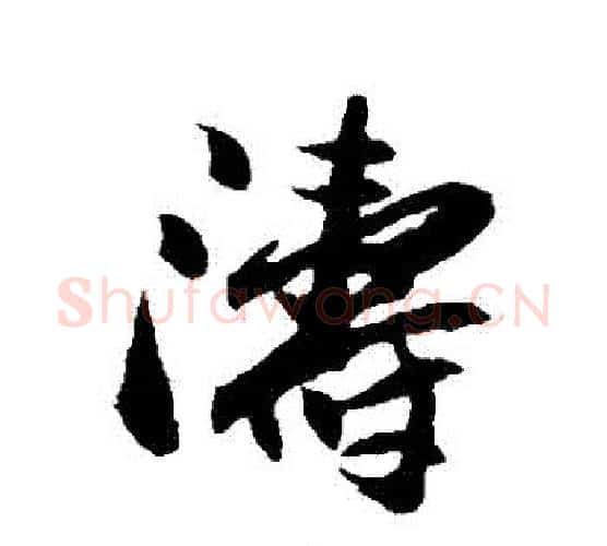 濤字欧阳询毛笔行书写法,摘自欧阳询毛笔行书作品