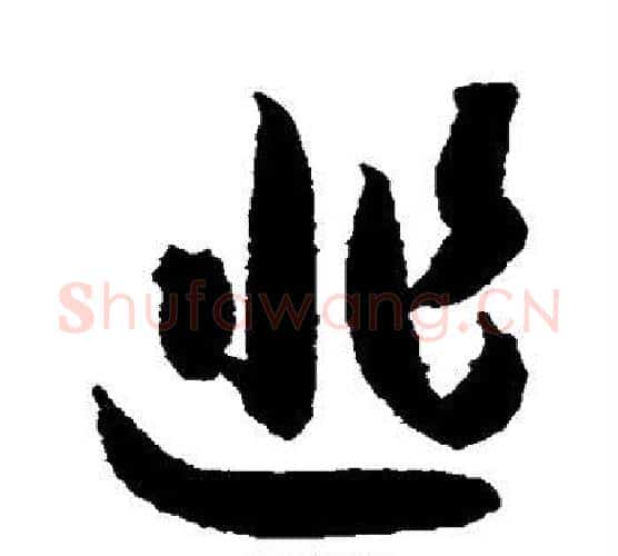 逃字欧阳询毛笔行书写法,摘自欧阳询毛笔行书作品