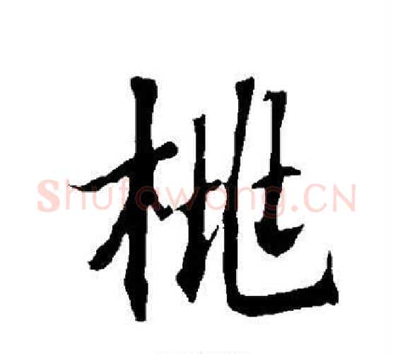 桃字欧阳询毛笔行书写法,摘自欧阳询毛笔行书作品