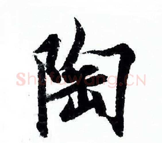 陶字欧阳询毛笔行书写法,摘自欧阳询毛笔行书作品