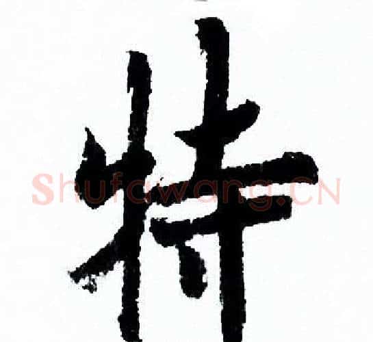 特字欧阳询毛笔行书写法,摘自欧阳询毛笔行书作品