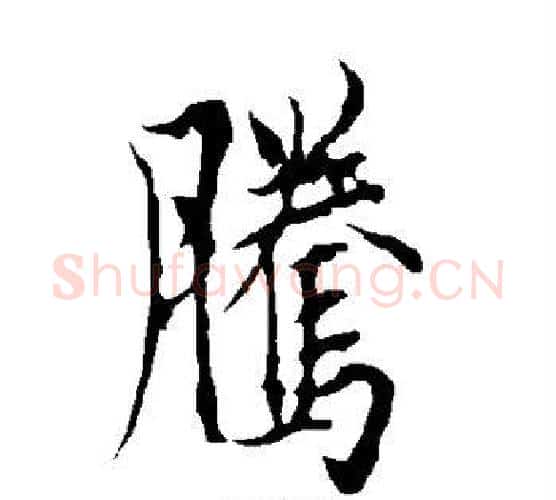 腾字欧阳询毛笔行书写法,摘自欧阳询毛笔行书作品