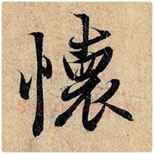 王羲之毛笔行书怀字的写法,摘自王羲之书法作品神龙兰亭序冯承素摹
