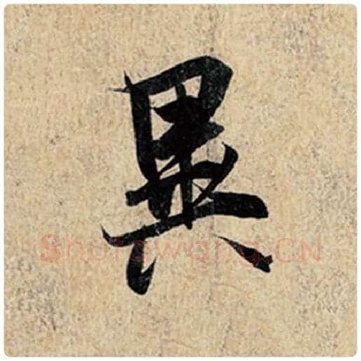 王羲之毛笔行书异字的写法,摘自王羲之书法作品神龙兰亭序冯承素摹