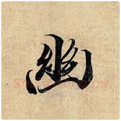 王羲之毛笔行书幽字的写法,摘自王羲之书法作品神龙兰亭序冯承素摹