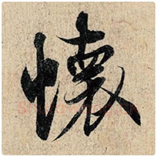 王羲之毛笔行书怀字的写法,摘自王羲之书法作品神龙兰亭序冯承素摹