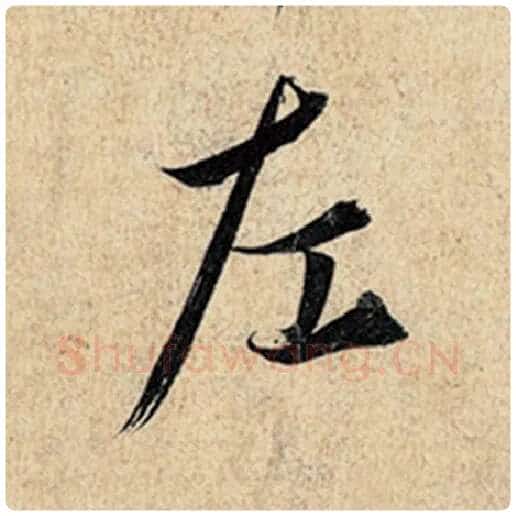 王羲之毛笔行书左字的写法,摘自王羲之书法作品神龙兰亭序冯承素摹