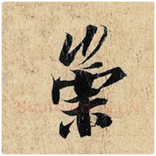 王羲之毛笔行书崇字的写法,摘自王羲之书法作品神龙兰亭序冯承素摹