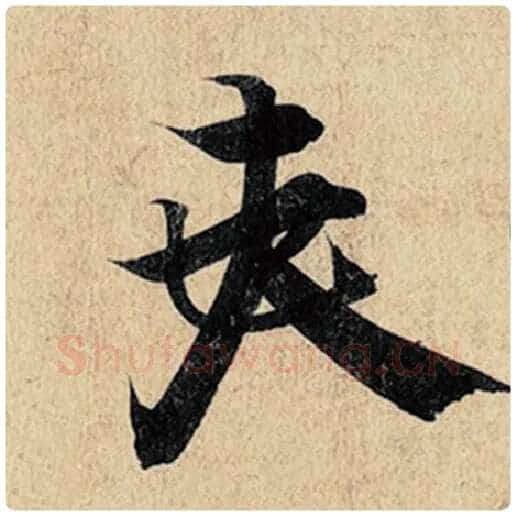 王羲之毛笔行书夫字的写法,摘自王羲之书法作品神龙兰亭序冯承素摹