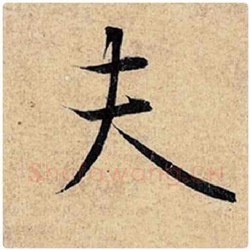 王羲之毛笔行书夫字的写法,摘自王羲之书法作品神龙兰亭序冯承素摹