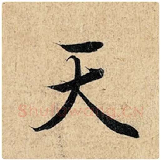 王羲之毛笔行书天字的写法,摘自王羲之书法作品神龙兰亭序冯承素摹