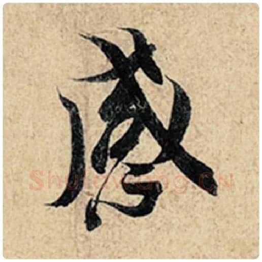 王羲之毛笔行书感字的写法,摘自王羲之书法作品神龙兰亭序冯承素摹