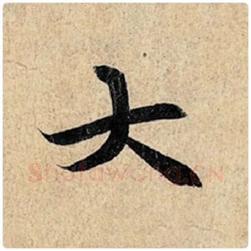 王羲之毛笔行书大字的写法,摘自王羲之书法作品神龙兰亭序冯承素摹