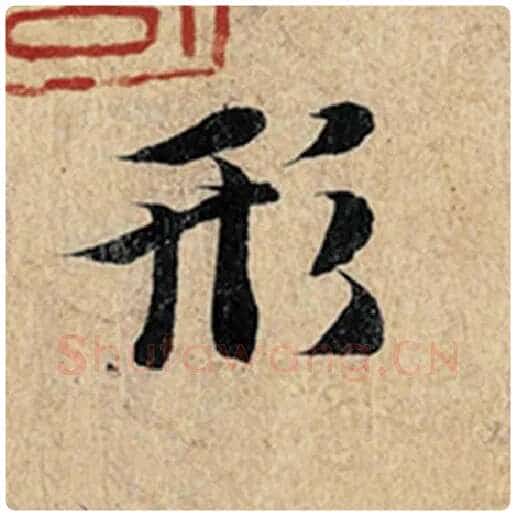 王羲之毛笔行书形字的写法,摘自王羲之书法作品神龙兰亭序冯承素摹