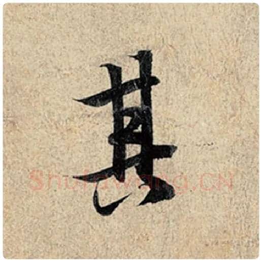 王羲之毛笔行书其字的写法,摘自王羲之书法作品神龙兰亭序冯承素摹