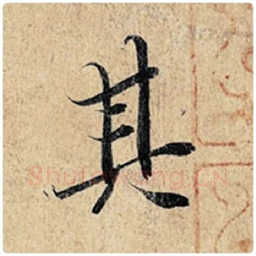 王羲之毛笔行书其字的写法,摘自王羲之书法作品神龙兰亭序冯承素摹