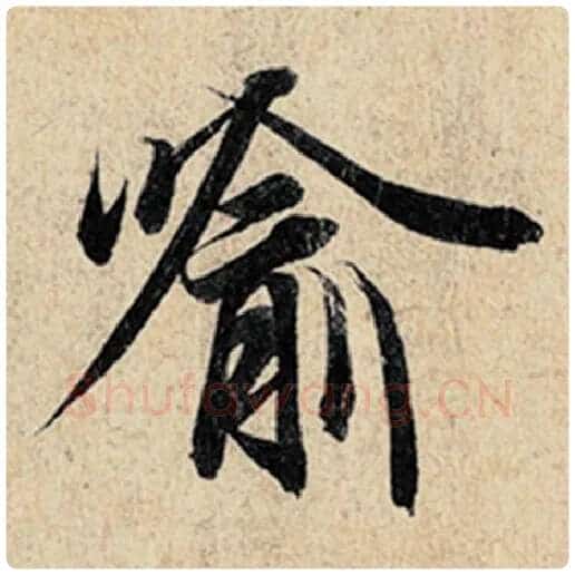 王羲之毛笔行书喻字的写法,摘自王羲之书法作品神龙兰亭序冯承素摹