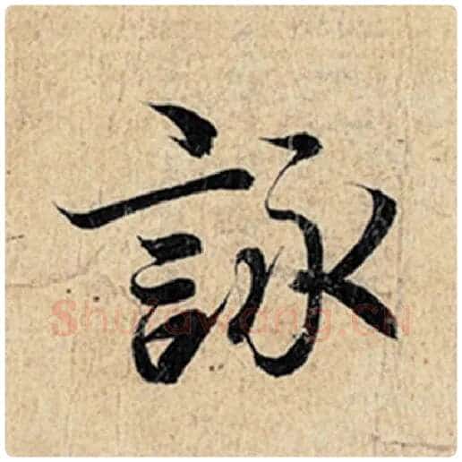 王羲之毛笔行书咏字的写法,摘自王羲之书法作品神龙兰亭序冯承素摹