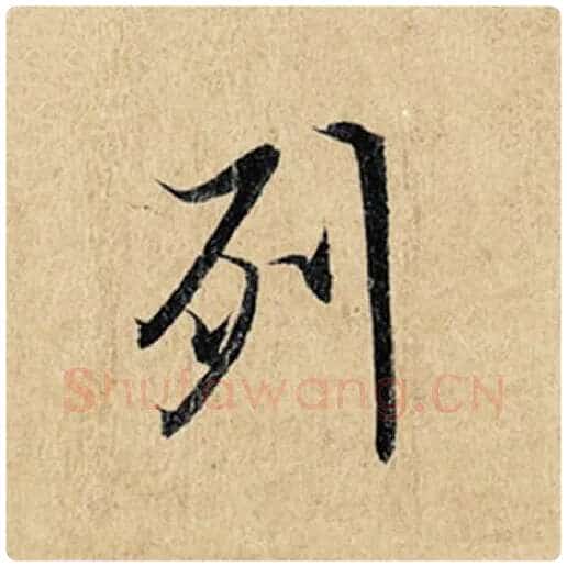 王羲之毛笔行书列字的写法,摘自王羲之书法作品神龙兰亭序冯承素摹