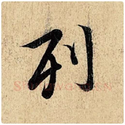 王羲之毛笔行书列字的写法,摘自王羲之书法作品神龙兰亭序冯承素摹