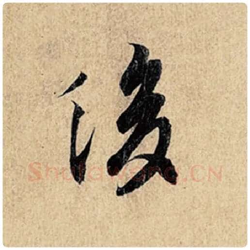 王羲之毛笔行书后字的写法,摘自王羲之书法作品神龙兰亭序冯承素摹