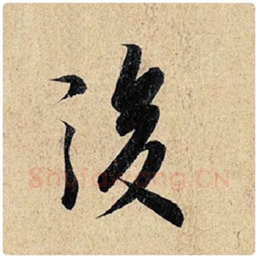 王羲之毛笔行书后字的写法,摘自王羲之书法作品神龙兰亭序冯承素摹