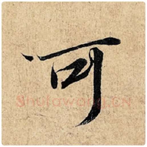 王羲之毛笔行书可字的写法,摘自王羲之书法作品神龙兰亭序冯承素摹