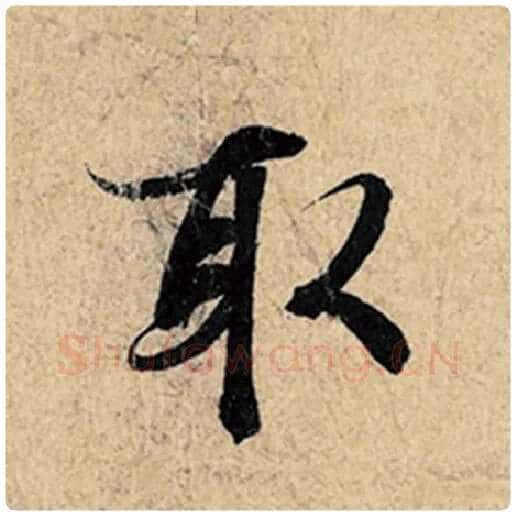王羲之毛笔行书取字的写法,摘自王羲之书法作品神龙兰亭序冯承素摹
