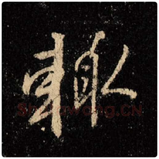 王羲之毛笔行书辄字的写法,摘自王羲之书法作品怀仁集王羲之圣教序