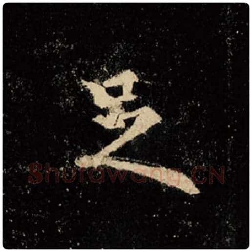 王羲之毛笔行书足字的写法,摘自王羲之书法作品怀仁集王羲之圣教序