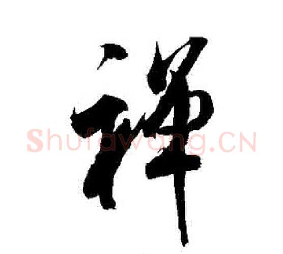 禪字米芾毛笔行书书法写法,摘自米芾毛笔行书书法作品