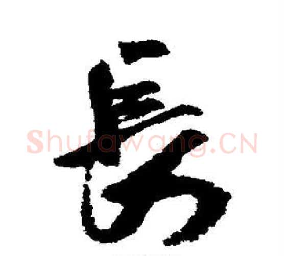 长字米芾毛笔行书书法写法,摘自米芾毛笔行书书法作品
