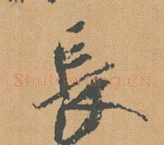 長字米芾毛笔行书书法写法,摘自蜀素帖
