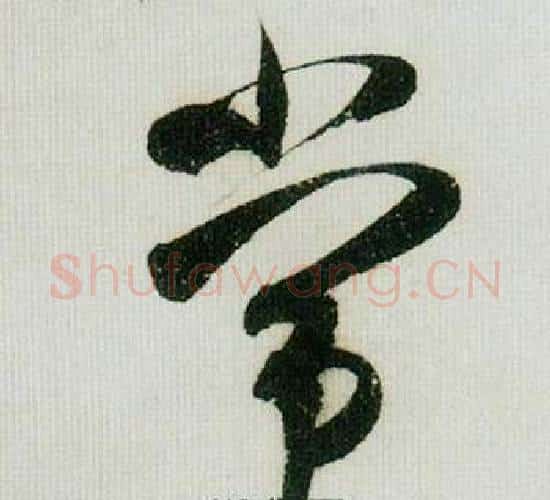 常字米芾毛笔行书书法写法,摘自德忱帖