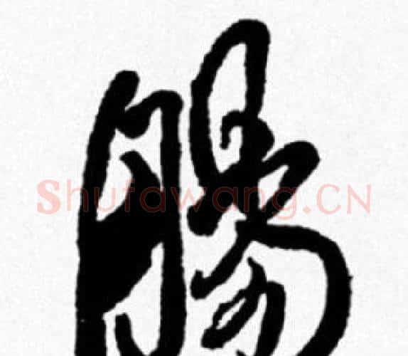腸字米芾毛笔行书书法写法,摘自米芾毛笔行书书法作品